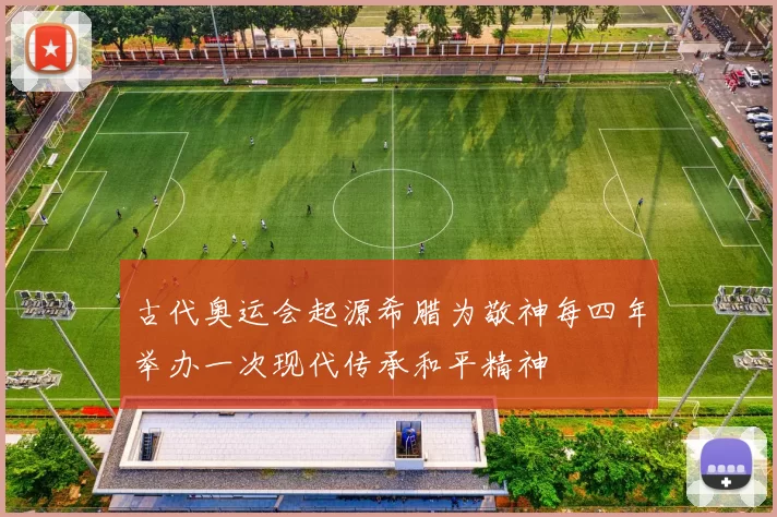 古代奥运会起源希腊为敬神每四年举办一次现代传承和平精神