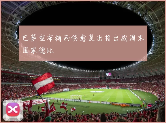 巴萨宣布梅西伤愈复出将出战周末国家德比