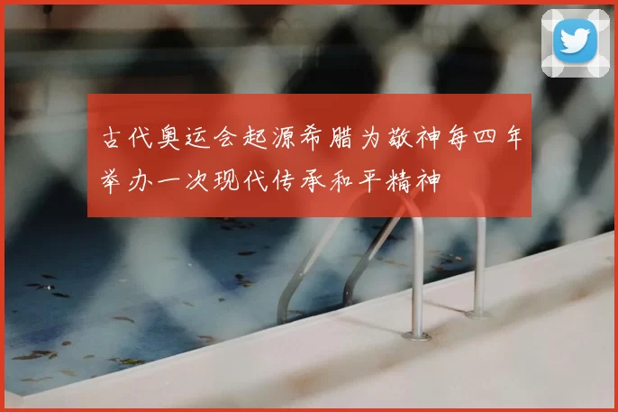 古代奥运会起源希腊为敬神每四年举办一次现代传承和平精神