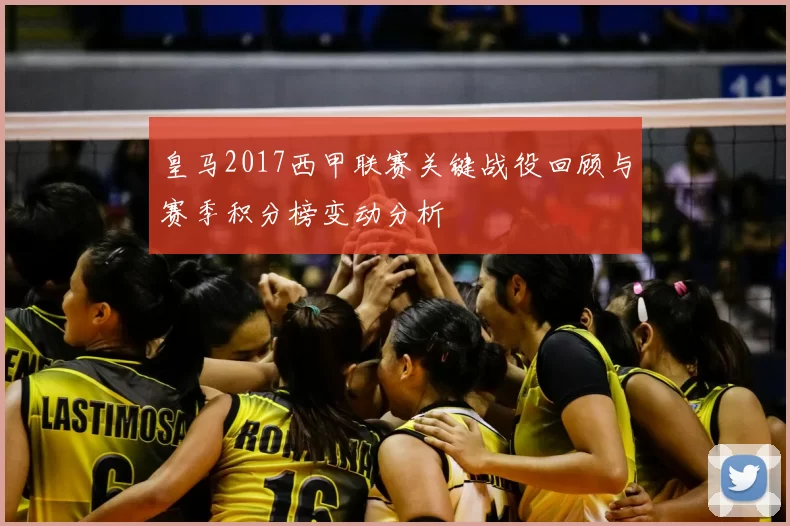 皇马2017西甲联赛关键战役回顾与赛季积分榜变动分析