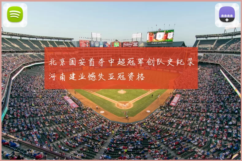 北京国安首夺中超冠军创队史纪录河南建业憾失亚冠资格