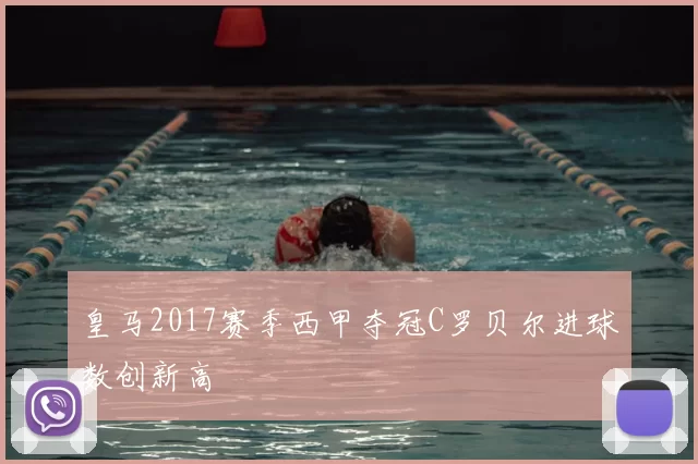 皇马2017赛季西甲夺冠C罗贝尔进球数创新高