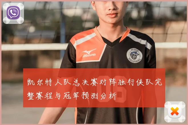 凯尔特人队总决赛对阵独行侠队完整赛程与冠军预测分析