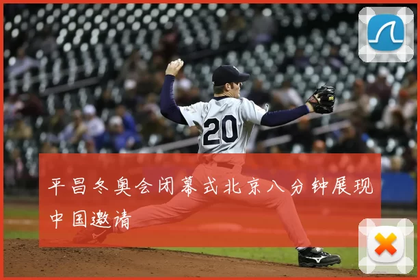平昌冬奥会闭幕式北京八分钟展现中国邀请