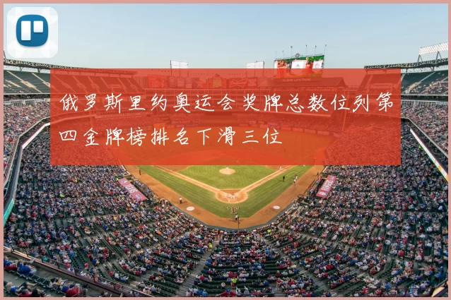 俄罗斯里约奥运会奖牌总数位列第四金牌榜排名下滑三位