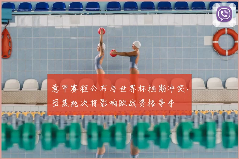 意甲赛程公布与世界杯档期冲突，密集轮次将影响欧战资格争夺