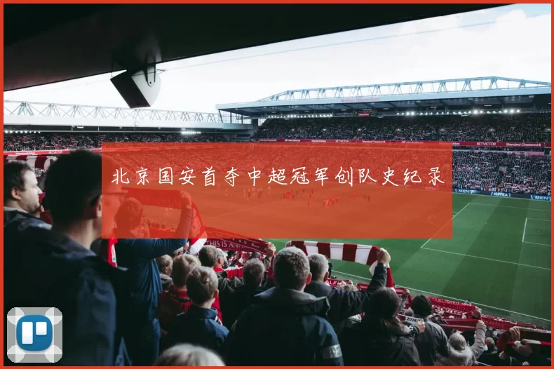 北京国安首夺中超冠军创队史纪录
