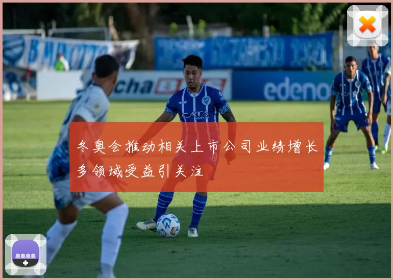 冬奥会推动相关上市公司业绩增长多领域受益引关注