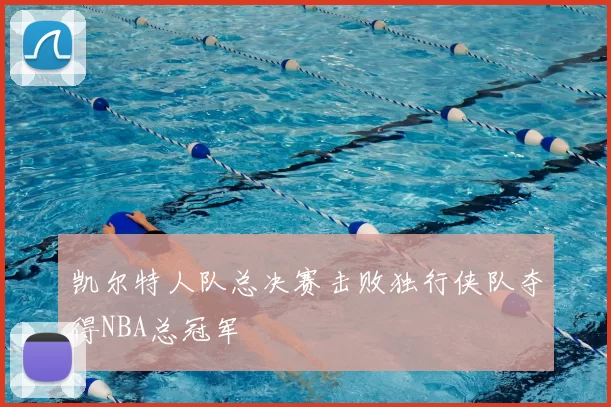 凯尔特人队总决赛击败独行侠队夺得NBA总冠军