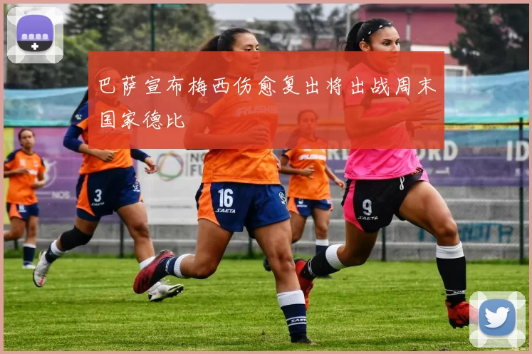 巴萨宣布梅西伤愈复出将出战周末国家德比