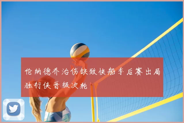 伦纳德乔治伤缺致快船季后赛出局独行侠晋级次轮