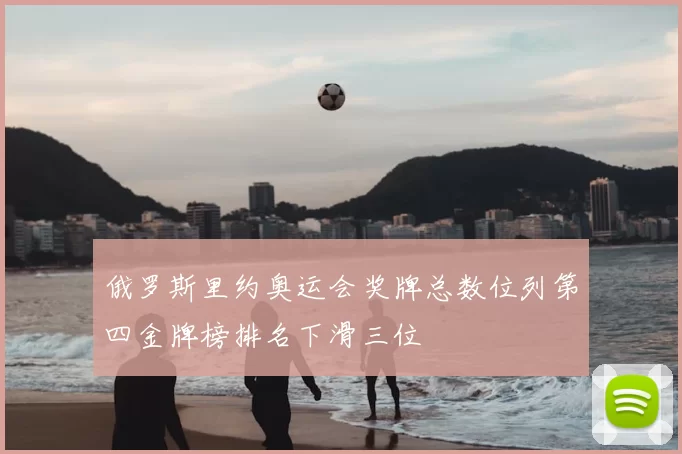 俄罗斯里约奥运会奖牌总数位列第四金牌榜排名下滑三位