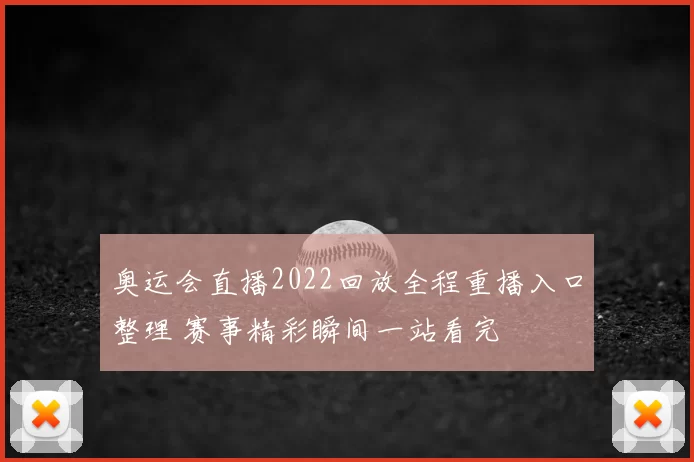 奥运会直播2022回放全程重播入口整理 赛事精彩瞬间一站看完