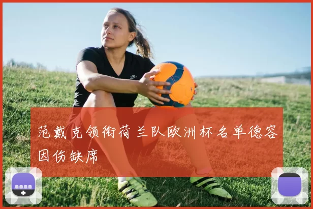 范戴克领衔荷兰队欧洲杯名单德容因伤缺席